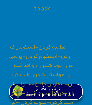 to ask به فارسی